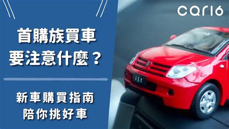 看車要注意什麼|2024買新車注意事項：這15個關鍵點不可忽視